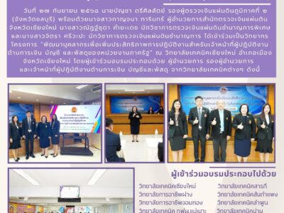 โครงการ “พัฒนาบุคลากรเพื่อเพิ่มประสิทธิภาพการปฏิบัติงานสำหรับเจ้าหน้าที่ผู้ปฏิบัติงานด้านการเงิน บัญชี และพัสดุของหน่วยงานภาครัฐ“