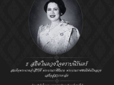 ขอน้อมถวายความอาลัยแด่ สมเด็จพระนางเจ้าสิริกิติ์ พระบรมราชินีนาถ พระบรมราชชนนีพันปีหลวง